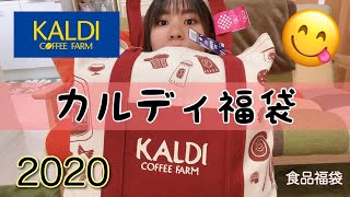 カルディ福袋開封！【2020年食品3500円福袋】