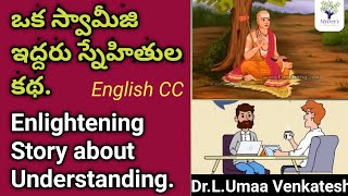 Enlightening story about understanding | ఒక స్వామీజి ఇద్దరు స్నేహితుల కథ. | Dr.L.Umaa Venkatesh