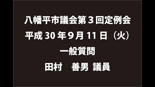 平成30年９月11日②　八幡平市議会第３回定例会　一般質問　田村善男議員