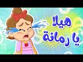 أغنية هيلا يا رمانة - توتي فروتي
