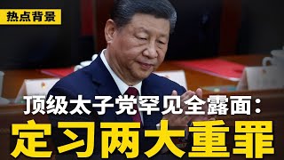 顶级太子党罕见全露面：定习近平两大罪，二十一大必须下台！川普喊伊朗“无条件投降”，中国人迅速撤离；欧盟主席：西方团结对抗“新中国”；地方“乱政”搞臭习中央 | #热点背景（20250618-1）