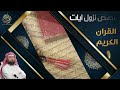 قصص نزول ايات القران الكريم مع الشيح نبيل العوضي الجزء 01