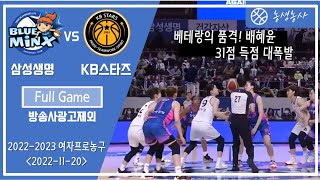 2022-2023 여자프로농구 삼성생명 VS KB스타즈 풀 게임(221120)withMVP인터뷰