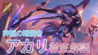 誰でも使えるようになる！アカリ徹底解説【スキル解説有】【League of Legends/リーグ・オブ・レジェンド】