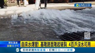 這水量我扛不住了...基隆傳出近自來水爆管 大量水沖出造成路面隆起破裂 4百戶沒水可用 業者:搶修中│記者  黃政杰 林俊華│【LIVE大現場】20230708│三立新聞台