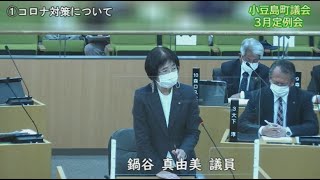 令和4年第1回定例会　一般質問（鍋谷真由美議員）【小豆島町議会】