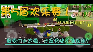 『涵涵』〖牛奶巧克力〗第5届欢乐赛！期待已久的奶妈场！到底是我们强，还是我搞不清规则？怎么就瞬间灭团了？