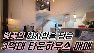 [No.133] 벚꽃의 화사함을 담은 3억대 경기광주타운하우스매매~♣