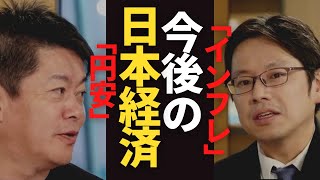 【堀江貴文　ホリエモン】”インフレ”・”円安”今後の日本経済は！？【ホリエモン×後藤達也】（堀江貴文　ホリエモン・切り抜き）