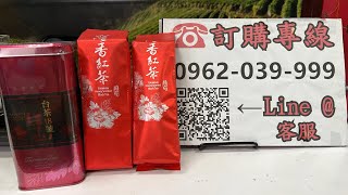 好茶分享～蜜香紅茶一斤1800元、日月潭紅茶一斤2800元 訂購專線：0962-039-999