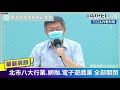 茶室群聚再增16本土！台北市長柯文哲宣布八大行業.網咖.電子遊戲業等十大類場所全部關閉 何時復業得視疫情發展 黃珊珊 萬華不會單獨封區｜【直播回放】20210514｜三立新聞台