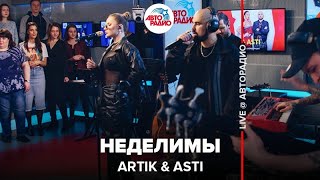 Artik & Asti - Неделимы (LIVE @ Авторадио)