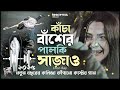 ২০২৫ সেরা কষ্টের গান 💔😭 কাঁচা বাঁশের পালকি সাজাও😭kacha baser palki sajao😭liton ray 💔 rohan official