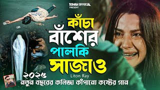 ২০২৫ সেরা কষ্টের গান 💔😭 কাঁচা বাঁশের পালকি সাজাও😭Kacha baser Palki Sajao😭Liton Ray 💔 Rohan Official