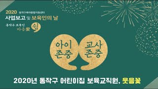 2020년 온라인 사업보고대회 및 보육인의 날 웃음꽃 영상 1차