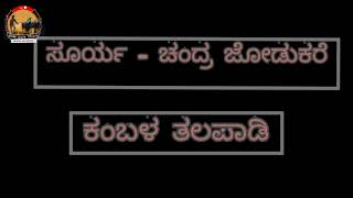 TALAPADY PANJALA KAMBULA | SURYA CHANDRA JODUKARE TALAPADY | TULUVERE KAMBULA CHAVADI|