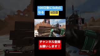 オススメのデバイス教えて下さい　100日後にSellyになる #apex #apexlegends #apexlegendsclips