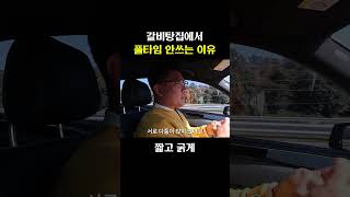 갈비탕집에서 12시간 풀타임 안쓰는 이유 #shorts