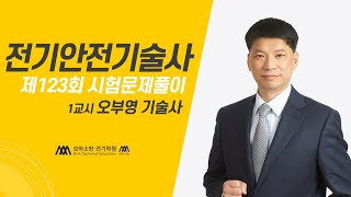 제123회 전기안전기술사 문제풀이 1교시_오부영 기술사