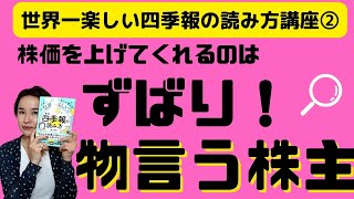 【世界一楽しい会社四季報の読み方講座②】株価を大きく上げてくれるのはずばり！　物言う株主！