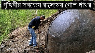 রহস্যময় গোল পাথর || Mysterious stone ball discovered in Bosnia still a mystery