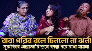 বাবা গরিব বলে চিনলো না ঝর্ণা |Jiboner Golpo | Real Life story | Life story Bangla