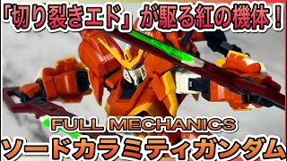 切り裂きエドが駆る紅の機体！ソードカラミティガンダムがFULLMECHANICSで登場！[FULLMECHANICSソードカラミティガンダム](機動戦士ガンダムSEED MSV)(プレミアムバンダイ)