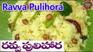 రుచికరమైన రవ్వ పులిహోర || Ravva Pulihora || Rice Ravva Recipes || Pindi Pulihora||చిర్రావూరి వంటశాల