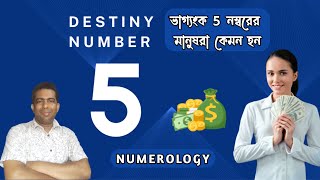 ভাগ্যংক 5 নম্বরের মানুষরা কেমন হন | Lifepath Number | Destiny Number 5 | Numerology | Occultbondhu