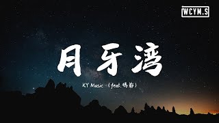 旅人DJ瑪爺 - 月牙灣 feat.粗人徒弟【動態歌詞/Lyrics Video】