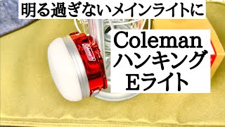 【キャンプギア】ColemanのハンキングEライトは絶妙な明るさで照らしてくれます。