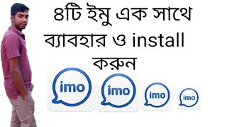 ৪ টি ইমু ব্যবহার করুন একটি মোবাইল। How To use 4 imo account one android mobile bangla