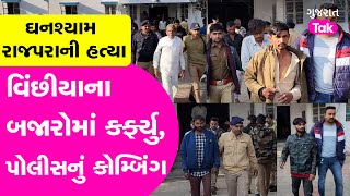 Ghanshyam Rajpara Murder Case | સરઘસની વાતો વચ્ચે બજારોમાં કર્ફ્યુ, પોલીસનું કોમ્બિંગ| GT #jasdan