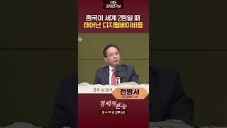 중국이 세계2위일 때 태어난 세대의 사고방식은? [경제적 본능]