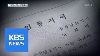 안희정 충남지사 사임서 수리…경찰, ‘성폭행 혐의’ 내사 착수 | KBS뉴스 | KBS NEWS