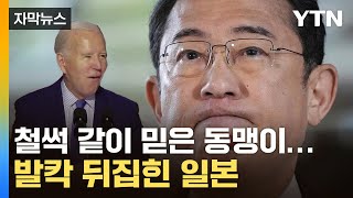 [자막뉴스] '동맹국' 급소 찌른 바이든?...난리 난 日 / YTN