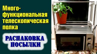 Распаковка и сборка полки телескопической многофункциональной для кухни.