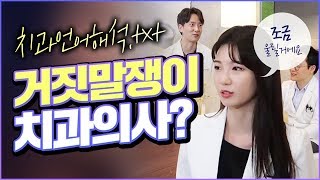 치과 통증에 대한 치과의사 거짓말 편 -  환자와 동상이몽  [치과토크 1회]