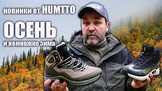 Две новинки от Humtto для осени, весны и нехолодной зимы