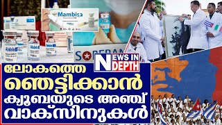 പട്ടിണി കിടന്നും വാക്‌സിനുണ്ടാക്കുന്ന ക്യൂബയുടെ കഥ I Cuba is developing five homegrown Covid-19