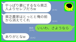 【LINE】結婚式直前に実家が農家の私を捨てて社長令嬢との結婚宣言した婚約者「貧乏人よりセレブだろw」→逆玉に浮かれる元カレに私の正体を伝えた時の反応がwww