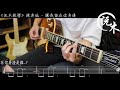 陳奕迅 讓我留在你身邊 guitar solo cover 電結他示範演奏 tab譜【沅木教學】