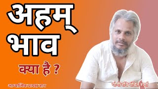 aham kya hai? मैं भाव को कैसे पहचानें? अहम् वृत्ति क्या है? अहम का मतलब क्या होता है? #aham