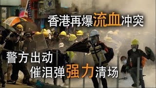 海峡论谈：香港再爆流血冲突 警方出动催泪弹强力清场