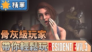 困難難度又有乜好怕喎！《Resident Evil 3 Remake 惡靈古堡3 重製版》【兩儀遊戲精華】