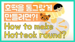 SUB) 호떡을 동그랗게 만들려면?  |  How to make Hotteok round?