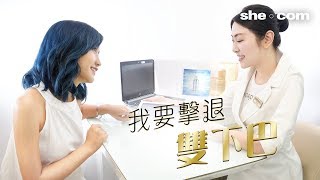 低頭族惹的禍！一個療程瞬間擊退雙下巴｜she.com