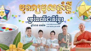 អបអរសាទរ មហាសង្ក្រាន្តឆ្នាំថ្មី ប្រពៃណីជាតិខ្មែរ ឆ្នាំរោង ព.ស.២៥៦៧ គ.ស.២០២៤