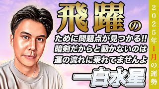 【占い】2025年1月一白水星の運勢『解決すべき問題が浮上!!早めの対処で運気は飛躍する』皆さんの近況をコメントで教えて下さい✨ #九星気学 #風水 #開運