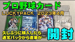 プロ野球 LUCKY PACK 開封 2023年4月(2023.4.12)